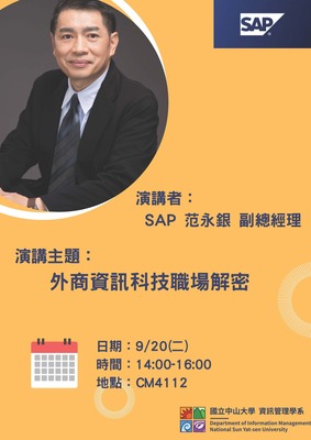 【職涯活動】范永銀副總經理-SAP-專題演講(2022.09.20) EDM