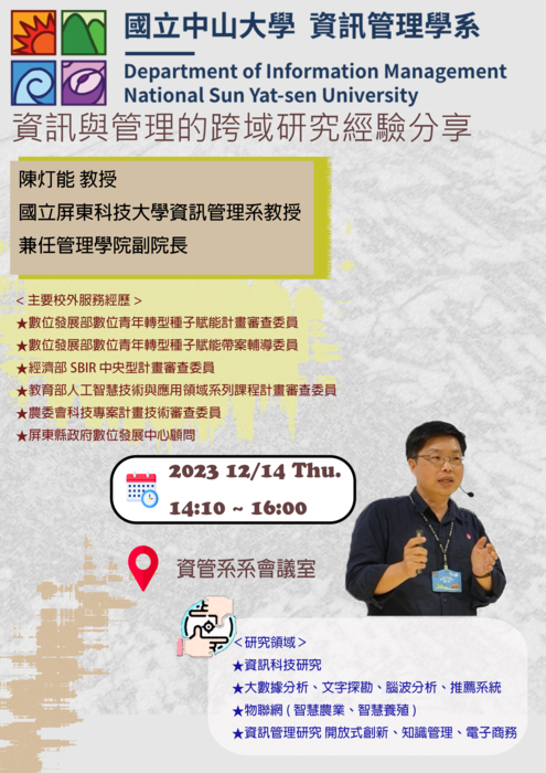 【專題演講】資管系12/14：資訊與管理的跨域研究經驗分享(陳灯能教授-國立屏東科技大學資訊管理系教授兼任管理學院副院長)圖片