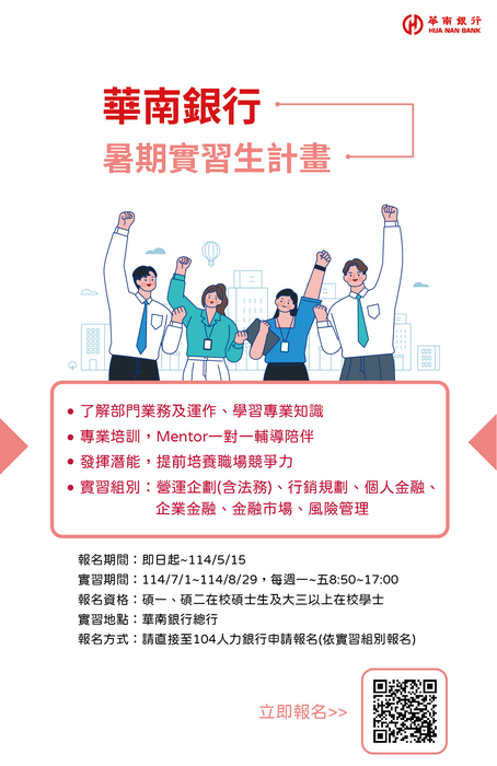 華南商業銀行2025年暑期實習生計畫EDM