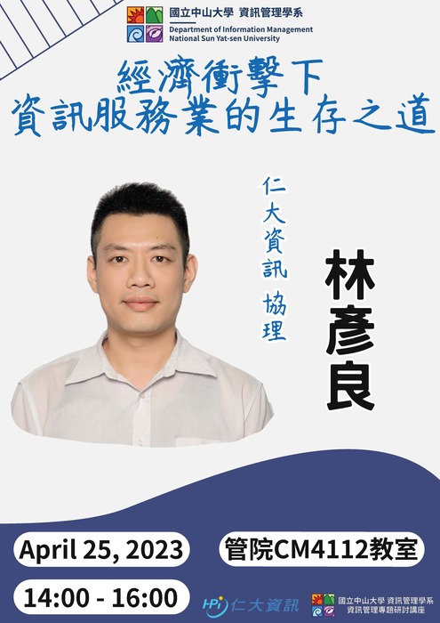 【專題演講】資管系4/25：經濟衝擊下資訊服務業的生存之道(林彥良協理-仁大資訊) EDM圖片