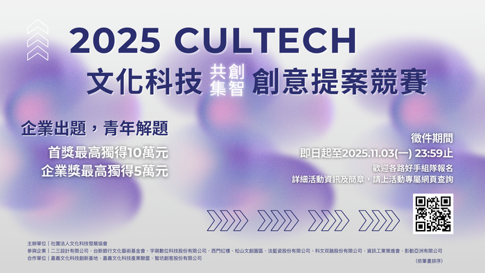 2025 CULTECH 競賽海報圖片