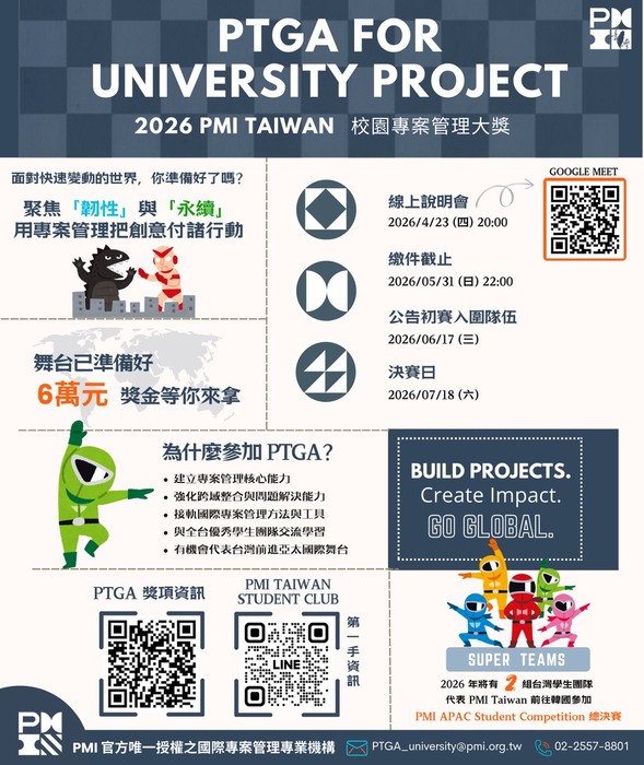 2026 PMI Taiwan 校園專案管理大獎圖片