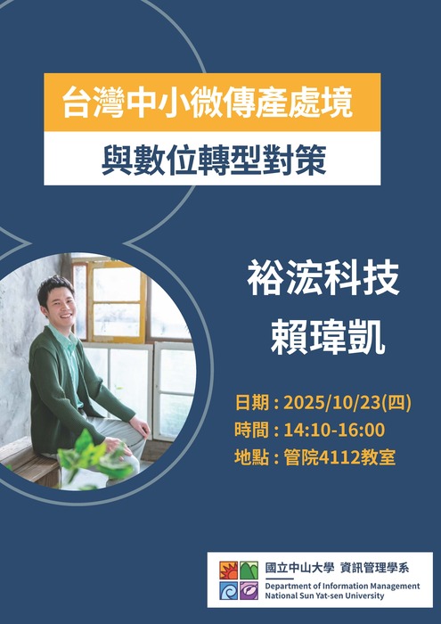 【成果分享】賴瑋凱先生(裕浤科技創辦人)：用資訊管理的思維做工藝的事：從校園到職場，裕浤科技的智慧轉型之路圖片