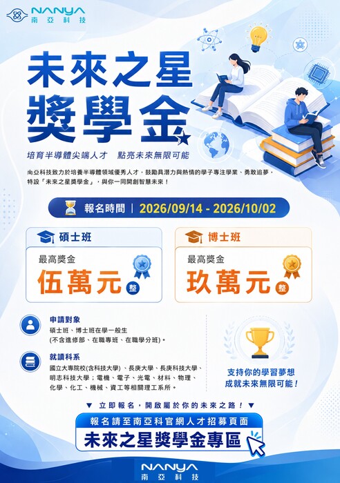 南亞科技2026未來之星獎學金_海報圖片