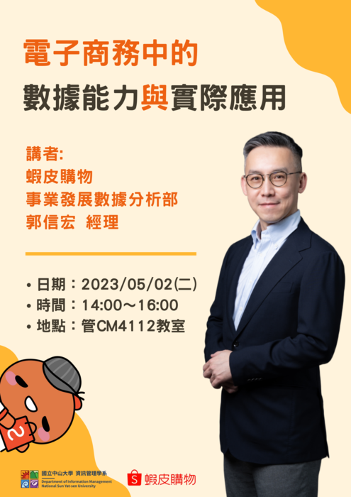 【專題演講】資管系5/2：電子商務中的數據能力與實際應用(郭信宏經理-蝦皮購物)圖片