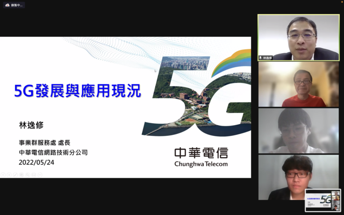 【專題演講】資管系：5G與垂直應用發展現況(林逸修處長-中華電信)_20220524-1