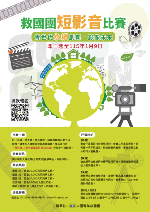 「青世代永續創新•影像未來」短影音比賽-海報圖片