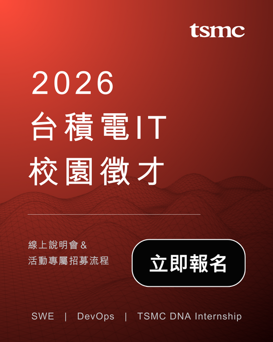 2026 台積電 IT 校園徵才圖片