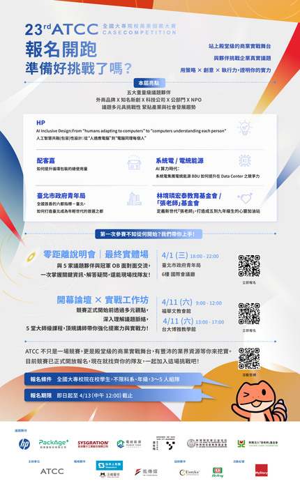 23rd ATCC 全國大專院校商業個案大賽 EDM圖片