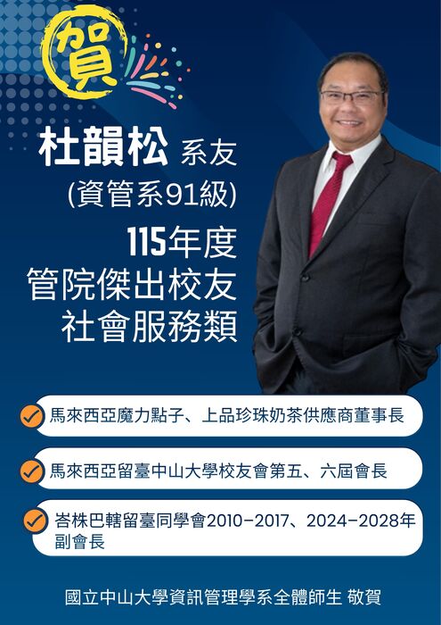 資管系91級杜韻松系友榮獲115年度管理學院傑出校友圖片