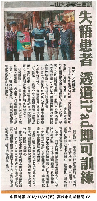 中國時報：中山大學學生首創 失語患者 透過iPad即可訓練圖片