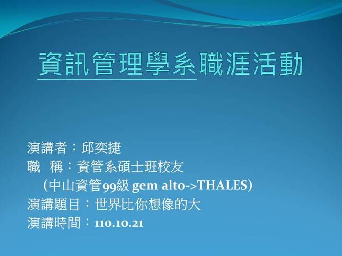 【職涯活動】邱奕捷經理-達利斯數位辨識與安全部-專題演講(2021.10.21)圖片