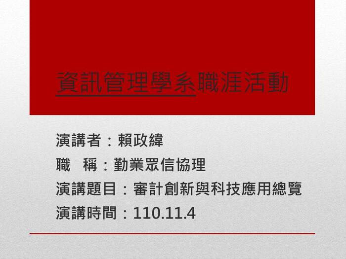 【職涯活動】賴政緯協理-勤業眾信-專題演講(2021.11.04)圖片