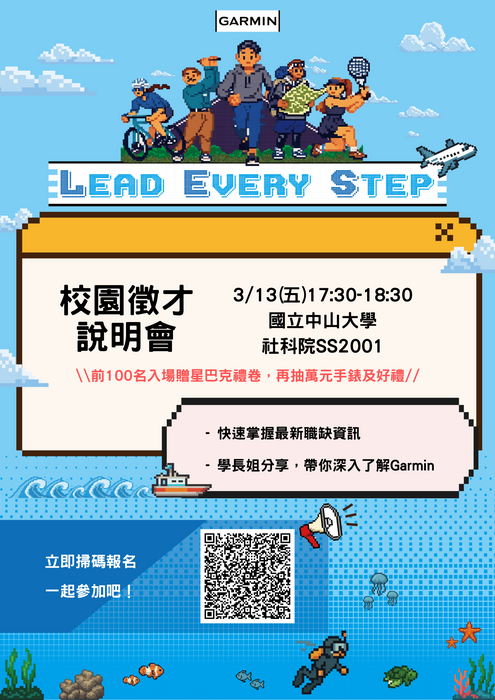 Garmin校園徵才中山大學說明會EDM圖片