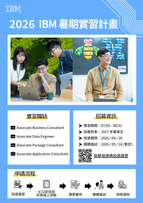 IBM 2026 暑期實習徵才 EDM圖片