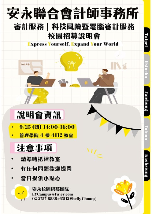 20250925中山資管x安永科技風險校園招募說明會EDM圖片