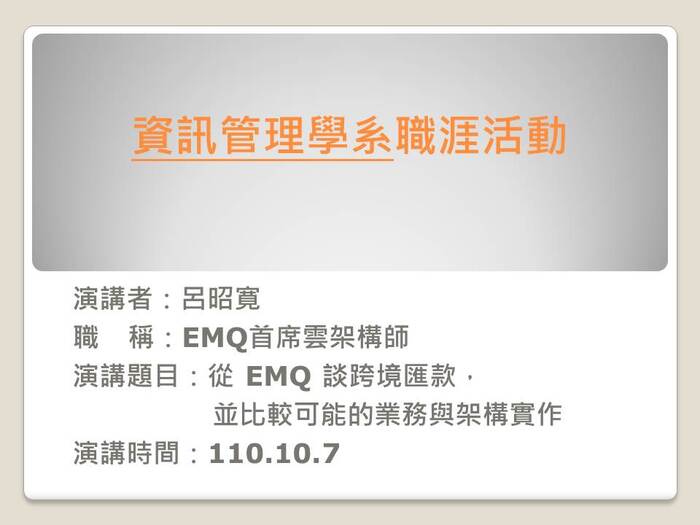 【職涯活動】呂昭寬 EMQ 雲首席架構師-專題演講(2021.10.07)圖片