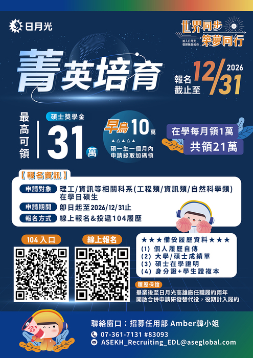 ASE 2026菁英獎學金宣傳海報圖片