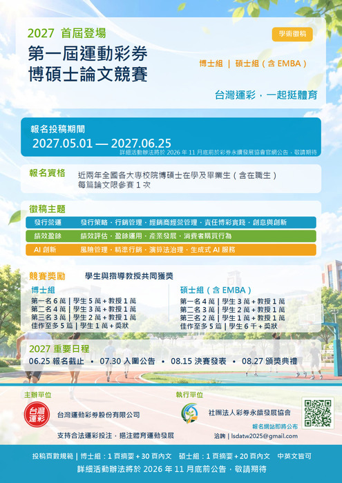徵稿_2027運動彩券博碩士論文競賽圖片