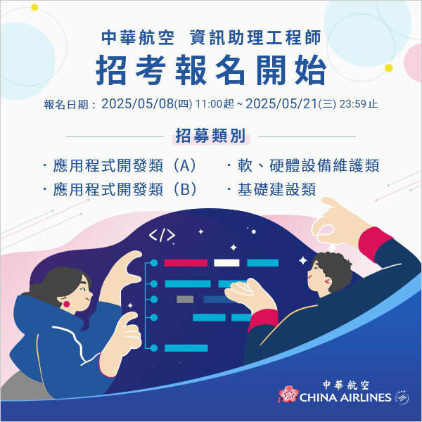 中華航空2025資管處人才招募EDM