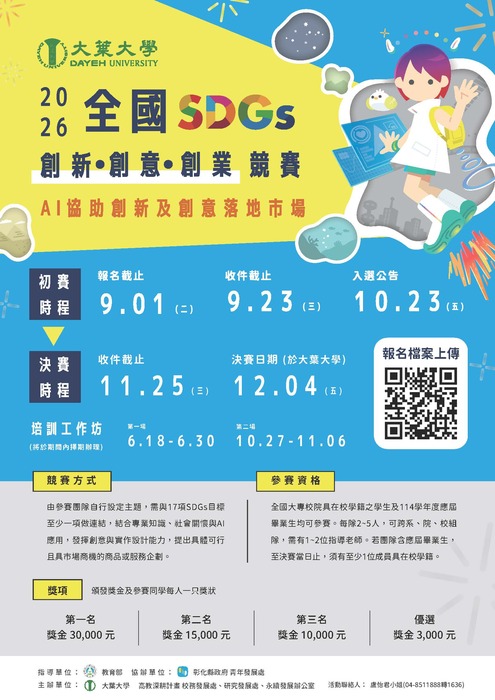 115年全國SDGs創新創意競賽海報圖片