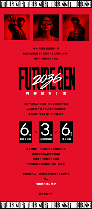 FUTURE GEN 2036 有薪實習計劃_EDM圖片
