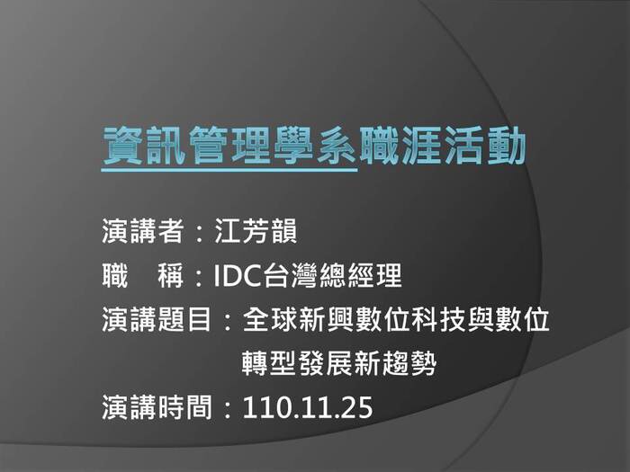 【專題演講】資管系11/25：全球新興數位科技與數位轉型發展新趨勢(江芳韻總經理-IDC 國際數據資訊)