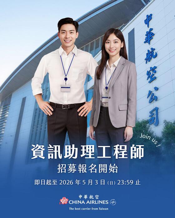 中華航空資訊助理工程師招募EDM圖片