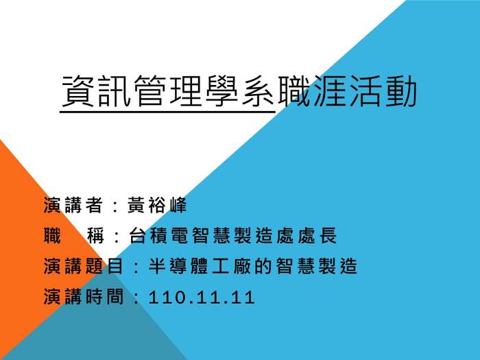 【專題演講】資管系11/11：半導體工廠的智能製造(黃裕峰處長-台積電智能製造中心)圖片
